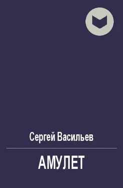 Сергей Васильев Амулет [СИ] обложка книги