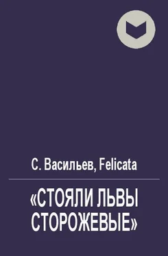 Сергей Васильев «Стояли львы сторожевые» [СИ] обложка книги