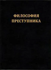 Максим Плохой - Философия преступника