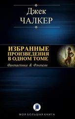 Джек Чалкер - Избранные произведения в одном томе [компиляция]