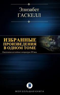 Элизабет Гаскелл Избранные произведения в одном томе [компиляция] обложка книги