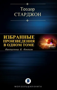 Теодор Старджон Избранные произведения в одном томе [компиляция] обложка книги