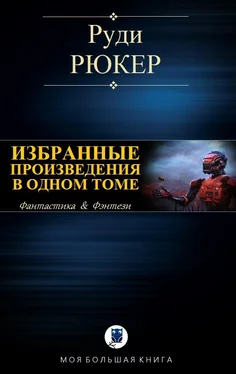 Руди Рюкер Избранные произведения в одном томе [компиляция]