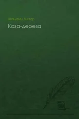 Виктор Шавырин - Коза-дереза