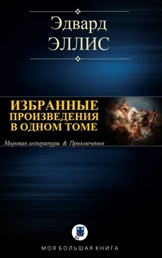 Эдвард Эллис Избранные произведения в одном томе [компиляция] обложка книги