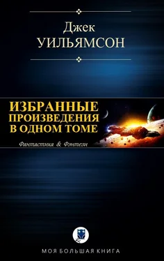 Джек Уильямсон Избранные произведения в одном томе [компиляция] обложка книги