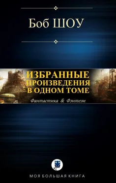 Боб Шоу Избранные произведения в одном томе [компиляция] обложка книги