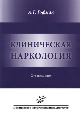 Александр Гофман Клиническая наркология обложка книги