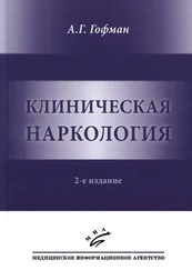 Александр Гофман - Клиническая наркология