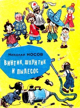 Николай Носов Винтик, Шпунтик и пылесос обложка книги