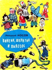 Николай Носов - Винтик, Шпунтик и пылесос