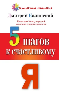 Дмитрий Калинский 5 шагов к счастливому Я обложка книги