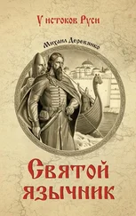 Михаил Деревянко - Святой язычник