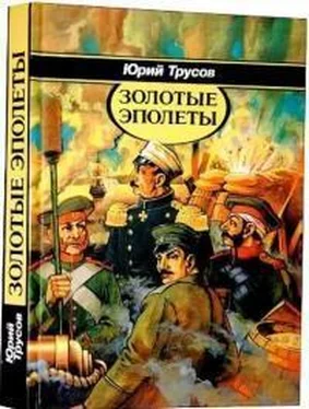 Юрий Трусов Золотые эполеты обложка книги