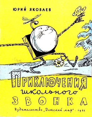 Юрий Яковлев Приключения школьного звонка обложка книги