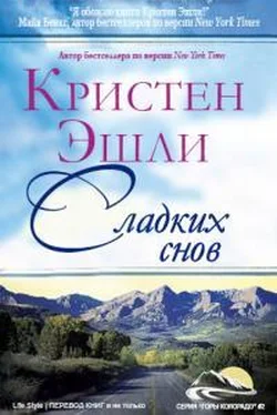 Кристен Эшли Сладких снов обложка книги