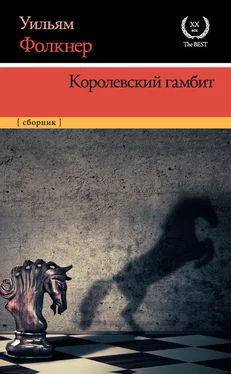 Уильям Фолкнер Королевский гамбит обложка книги