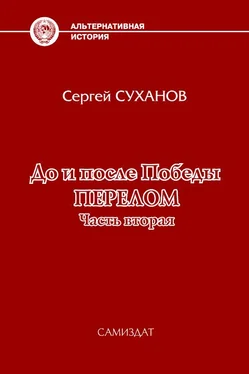 Сергей Суханов До и после Победы. Перелом. Часть 2 обложка книги