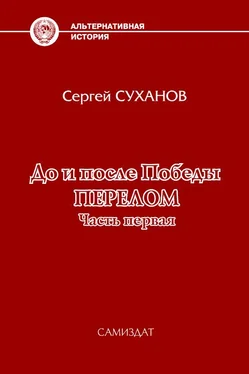 Сергей Суханов До и после Победы. Перелом. Часть 1 обложка книги