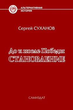 Сергей Суханов Становление обложка книги