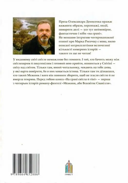 Межник або Всесвітнє Свавілля Ч1 На грані світла й тіні - фото 18