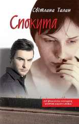 Світлана Талан - Спокута