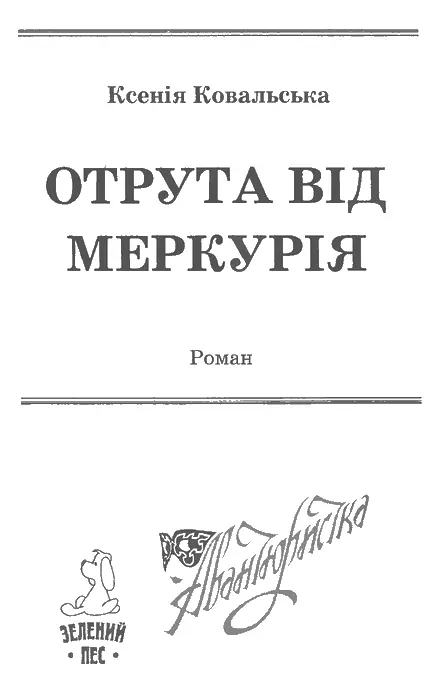 Ксенія Ковальська Отрута від Меркурія Моїм друзям Тетяні Кравчук та Віктору - фото 1