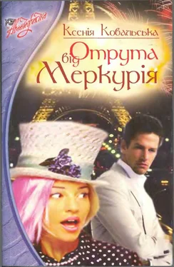Ксенія Ковальська Отрута від Меркурія обложка книги