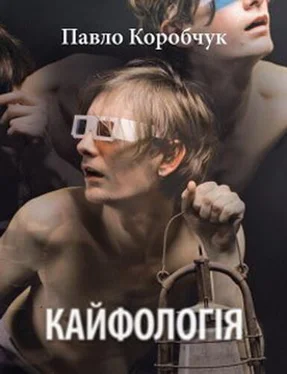 Павел Коробчук Кайфологія обложка книги