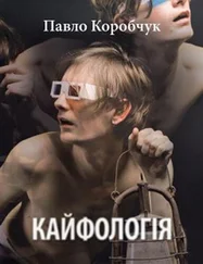 Павел Коробчук - Кайфологія