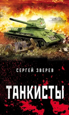 Сергей Зверев Танкисты обложка книги