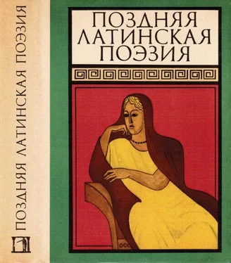 Октавиан Август Поздняя латинская поэзия обложка книги