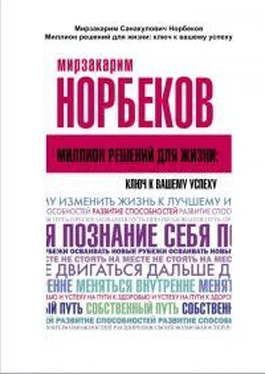 Мирзакарим Норбеков Миллион решений для жизни: ключ к вашему успеху обложка книги