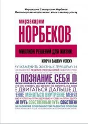 Мирзакарим Норбеков - Миллион решений для жизни - ключ к вашему успеху