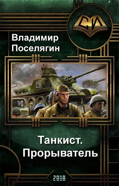 Владимир Поселягин Танкист 3. Прорыватель. обложка книги