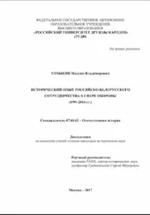 Максим Созыкин - Исторический опыт российско-белорусского сотрудничества в сфере обороны (1991-2016 гг.)