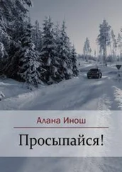 Алана Инош - Просыпайся!