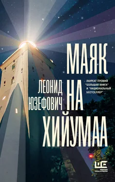 Леонид Юзефович Маяк на Хийумаа обложка книги