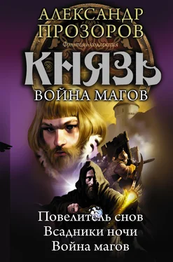 Александр Прозоров Князь. Война магов: Повелитель снов. Всадники Ночи. Война магов обложка книги