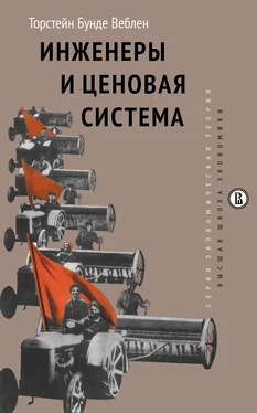 Торстейн Веблен Инженеры и ценовая система обложка книги