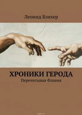 Леонид Бляхер Хроники Герода (Перечитывая Флавия) обложка книги