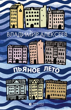 Владимир Алексеев Пьяное лето [сборник] обложка книги