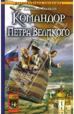 Алексей Волков Командор Петра Великого обложка книги