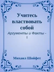 Михаил Шойфет - Учитесь властвовать собой
