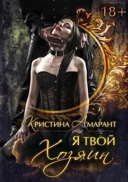 Кристина Амарант Я твой хозяин! [СИ] обложка книги