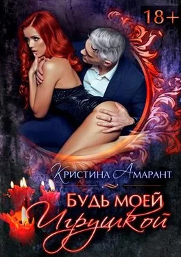 Кристина Амарант Будь моей игрушкой [СИ] обложка книги