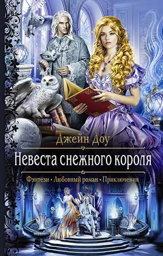 Ева Никольская Невеста снежного короля обложка книги