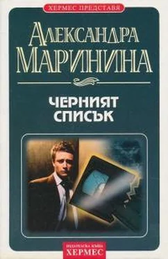 Александра Маринина Черният списък обложка книги