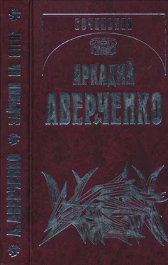 Аркадий Аверченко Том 2. Зайчики на стене обложка книги