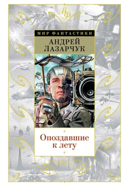 Андрей Лазарчук Опоздавшие к лету [сборник]